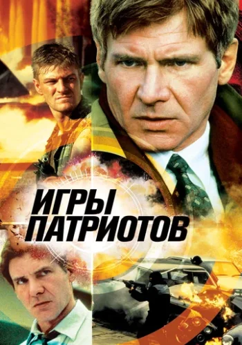 Постер к фильму Игры патриотов