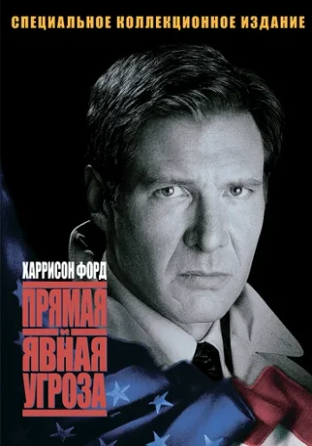 Постер к фильму Прямая и явная угроза