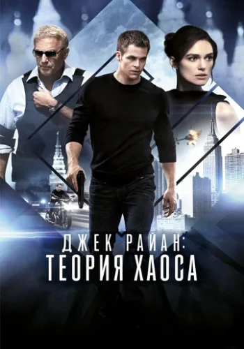 Постер к фильму Джек Райан: Теория хаоса